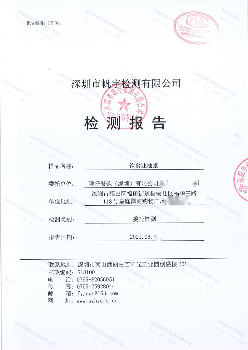 餐飲油煙檢測報告 餐飲油煙檢測報告