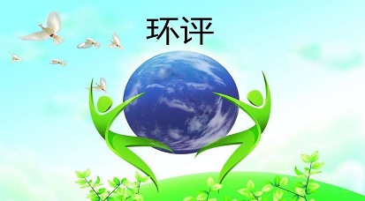 哪些地方不能做環(huán)評？